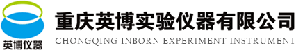 重慶英博實(shí)驗儀器有限公司