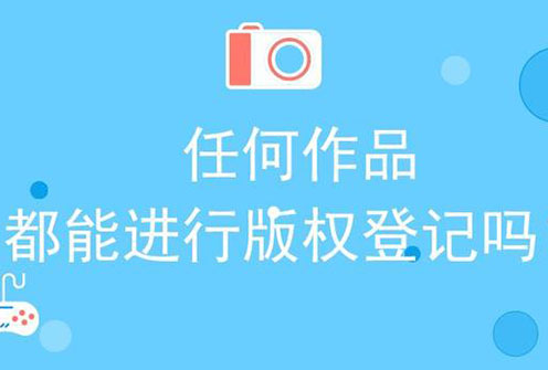 任何作品都能進(jìn)行版權(quán)登記嗎？