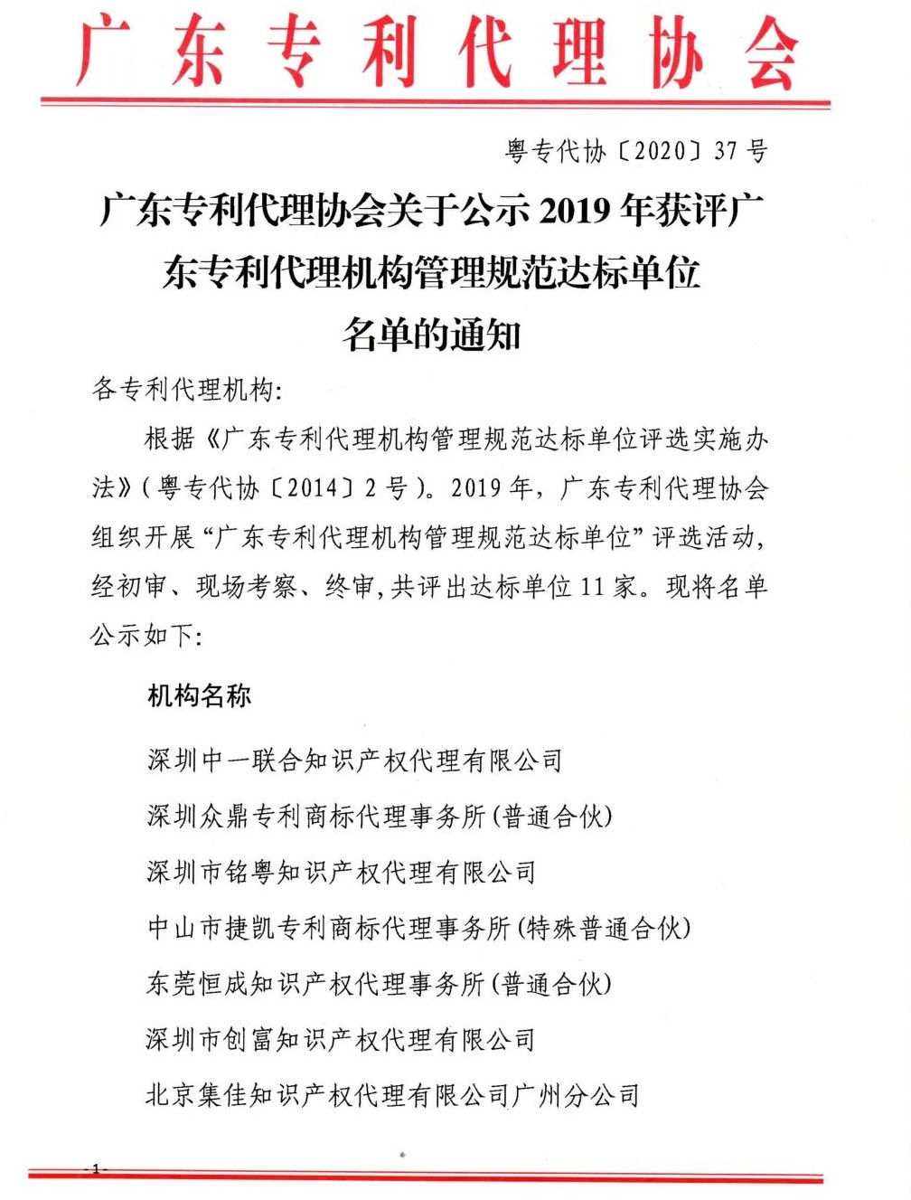 熱烈祝賀創(chuàng)富獲評2019年廣東專利代理機構(gòu)管理規(guī)范達標單位！
