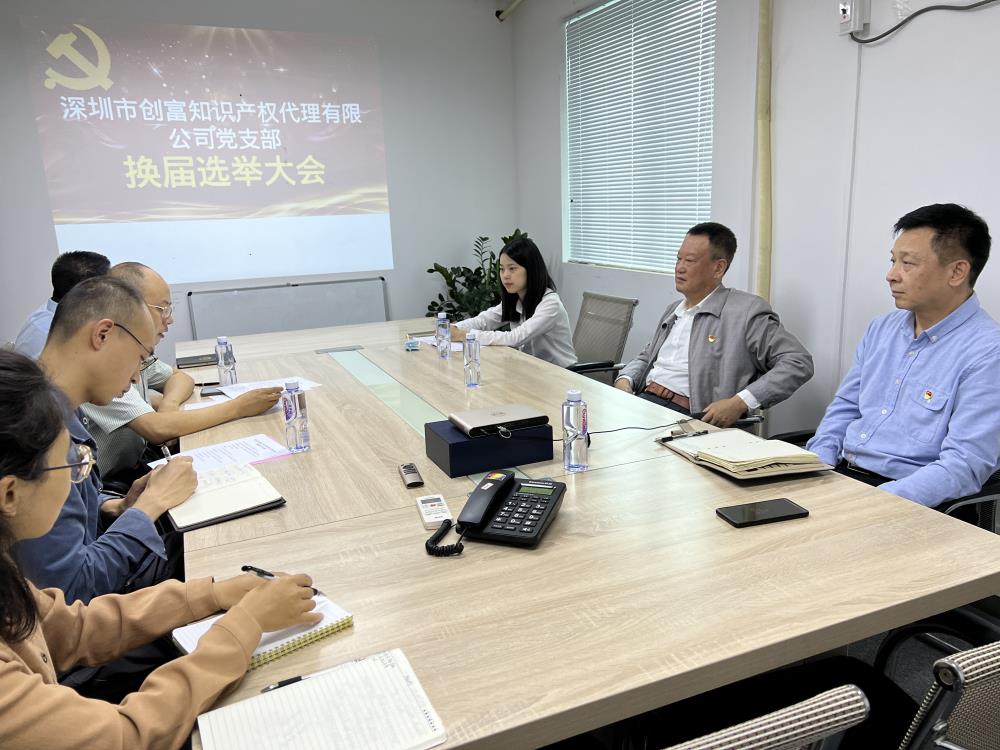 深圳市創(chuàng)富知識產(chǎn)權(quán)代理有限公司黨支部換屆選舉大會