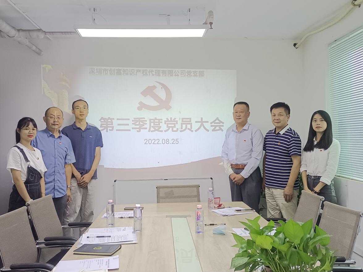 深圳市創(chuàng)富知識產(chǎn)權(quán)代理有限公司黨支部召開第三季度黨員大會